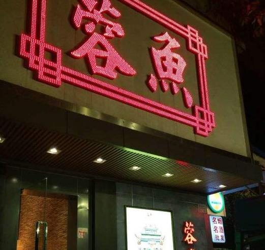 蓉鱼加盟